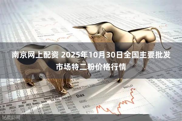 南京网上配资 2025年10月30日全国主要批发市场特二粉价格行情